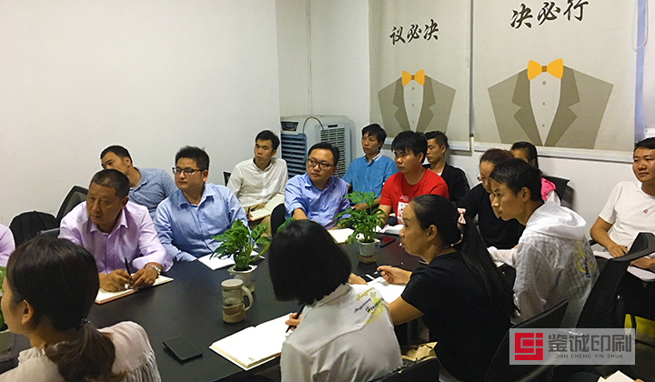 鑒誠印刷7月全員培訓會—鎖定式開發(fā)