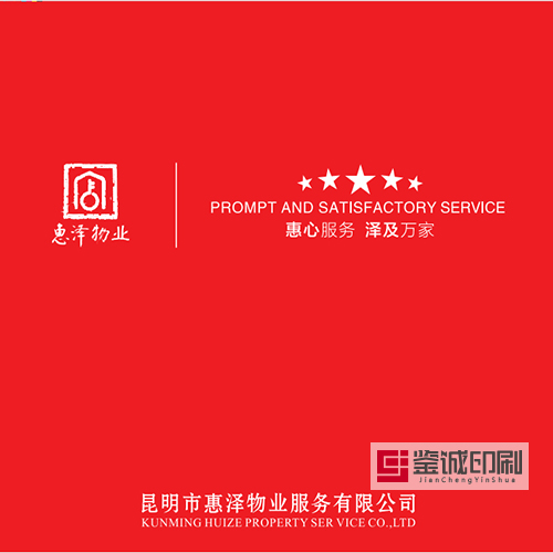 惠澤物業(yè)宣傳品印刷，鑒誠為您保駕護(hù)航