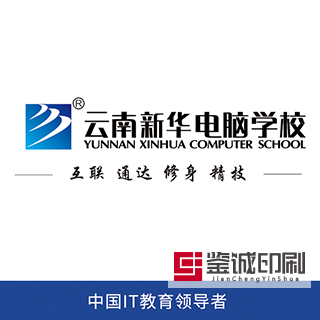優(yōu)質(zhì)的教育，豐滿你翱翔的羽翼；先進(jìn)的設(shè)施，奠定你成功的起點(diǎn)！云南新華電腦學(xué)校招生簡(jiǎn)章印刷