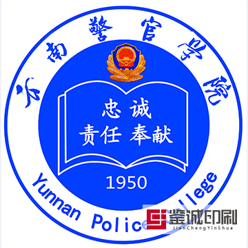 逢敵亮劍敢擔(dān)當(dāng)，青春無(wú)悔獻(xiàn)國(guó)防！云南警官學(xué)院內(nèi)刊印刷